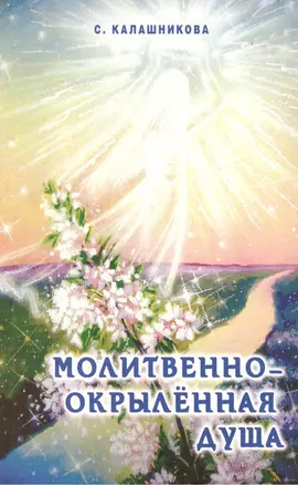 Молитвенно-окрыленная душа — 2441185 — 1