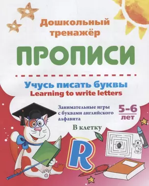 Прописи. Учусь писать буквы. Learning to write letters. 5-6 лет — 2687907 — 1