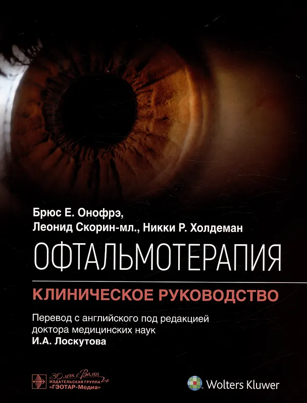 Книга Офтальмотерапия. Клиническое руководство (Никки Р. Холдеман, Леонид Скорин-мл., Брюс Е. Онофрэ) — 1