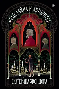 Чудо, тайна и авторитет: роман (с автографом)