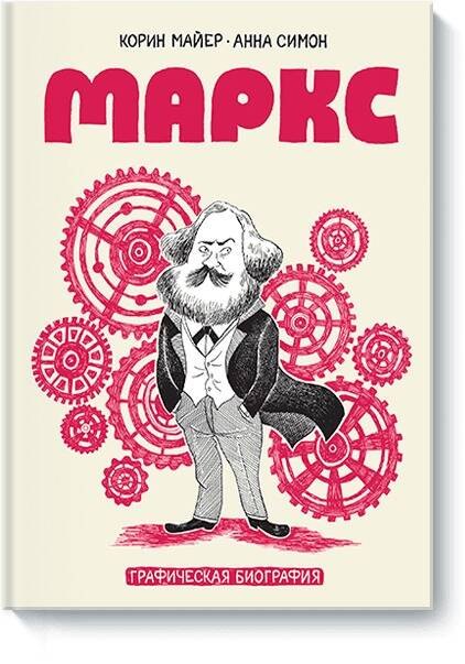 

Маркс. Графическая биография