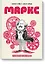 Маркс. Графическая биография — 2632036 — 1