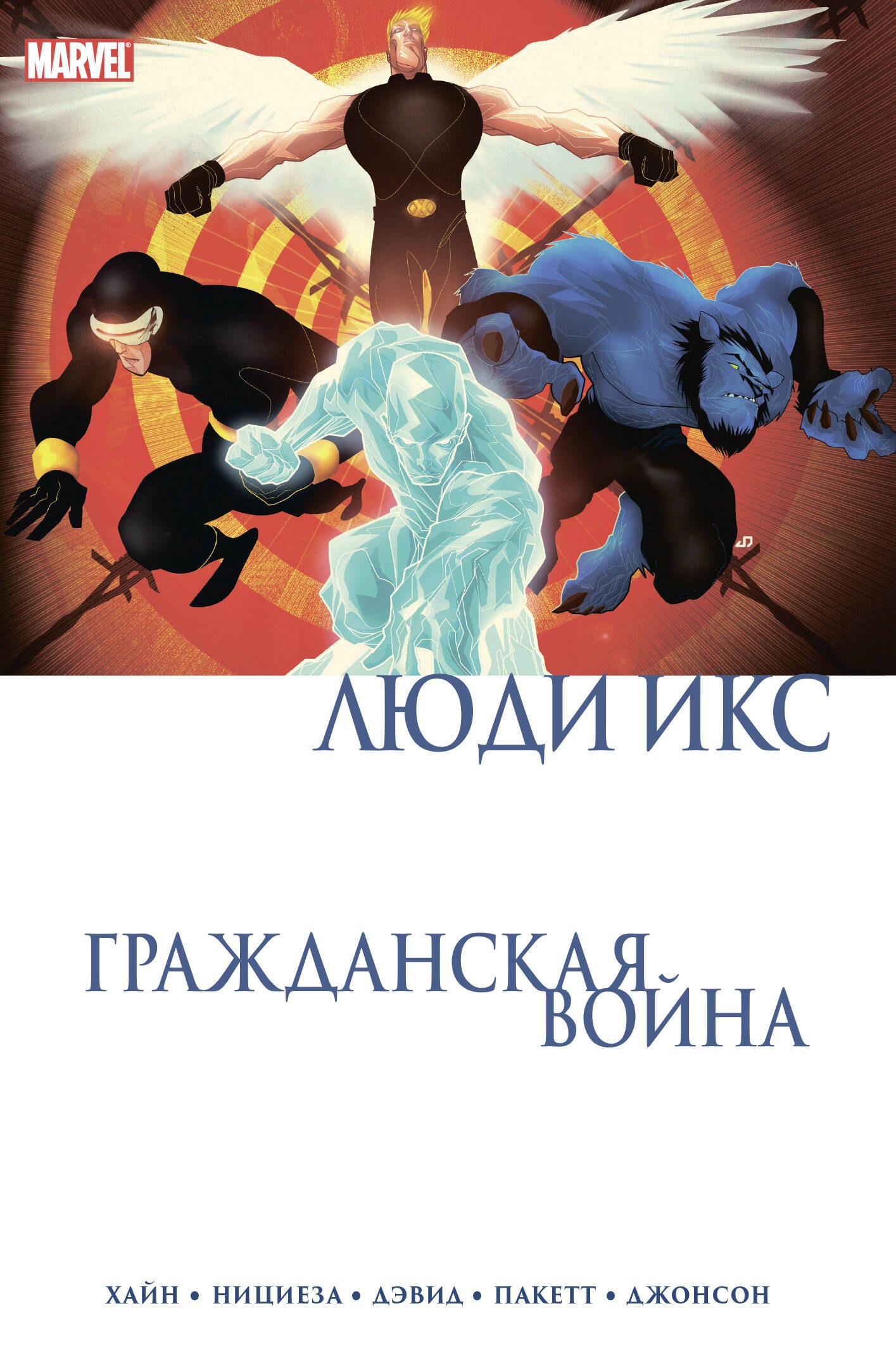 

Гражданская война. Люди Икс