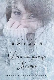 Дом на улице Мечты : роман