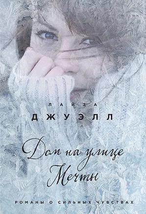Книга Дом на улице Мечты : роман (Лайза Джуэлл)