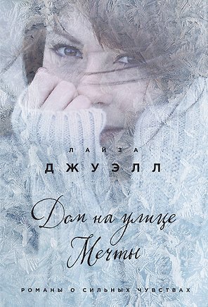 Дом на улице Мечты : роман