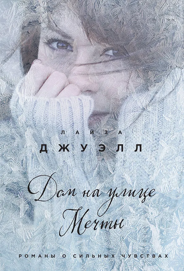 Книга Дом на улице Мечты : роман (Лайза Джуэлл) — 1