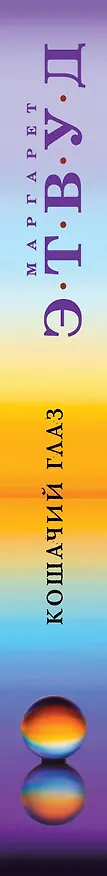 Книга Кошачий глаз (Маргарет Этвуд) — 3