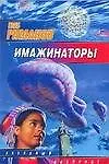 Книга Имажинаторы ()