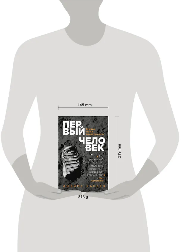 Книга Первый человек. Жизнь Нила Армстронга (Джеймс Хансен) — 8
