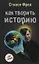 Как творить историю. Роман — 2175942 — 2