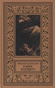 В мире будущего (рамка) (РетрБибПрНФ) Шелонский