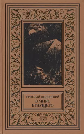 В мире будущего (рамка) (РетрБибПрНФ) Шелонский — 2417381 — 1