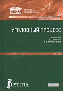 Уголовный процесс (для СПО, Бакалавриат и специалитет). Учебник
