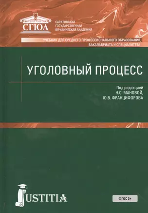 Уголовный процесс (для СПО, Бакалавриат и специалитет). Учебник — 2526660 — 1