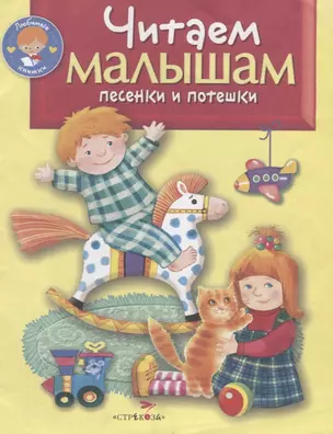 Читаем малышам. Песенки и потешки — 2657012 — 1