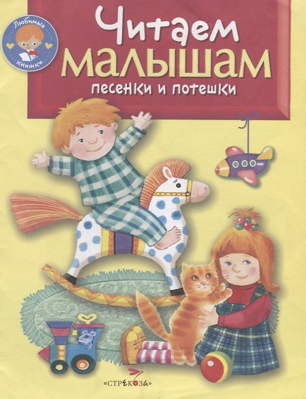 Книга Читаем малышам. Песенки и потешки () — 1