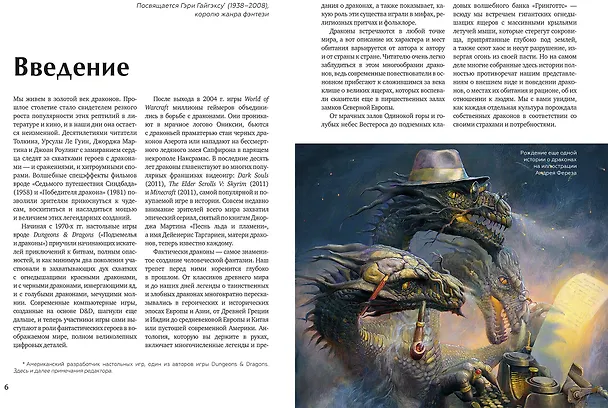 Книга Книга драконов. Гигантские змеи, стражи сокровищ и огнедышащие ящеры в легендах со всего света (Скотт Брюс) — 5