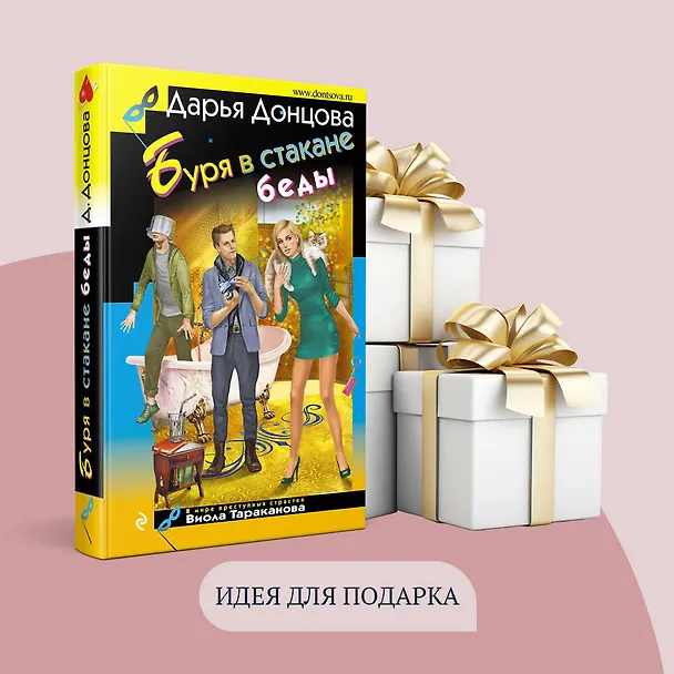 Книга Буря в стакане беды (Дарья Донцова) — 11
