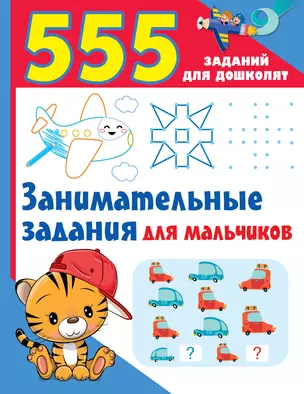 Занимательные задания для мальчиков — 2988460 — 1