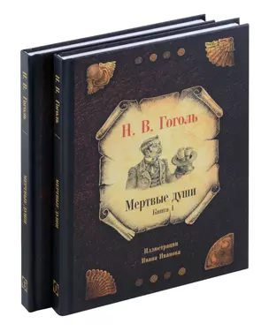 Комплект из 2-х книг Мертвые души — 3049854 — 1