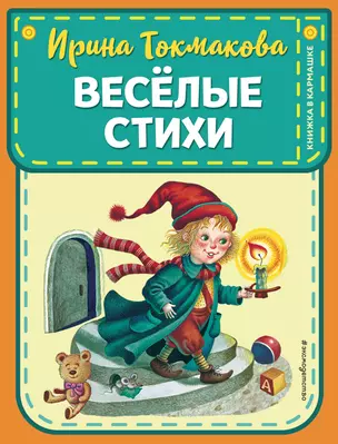 Веселые стихи (ил. М. Литвиновой, Я. Хоревой) — 2761666 — 1