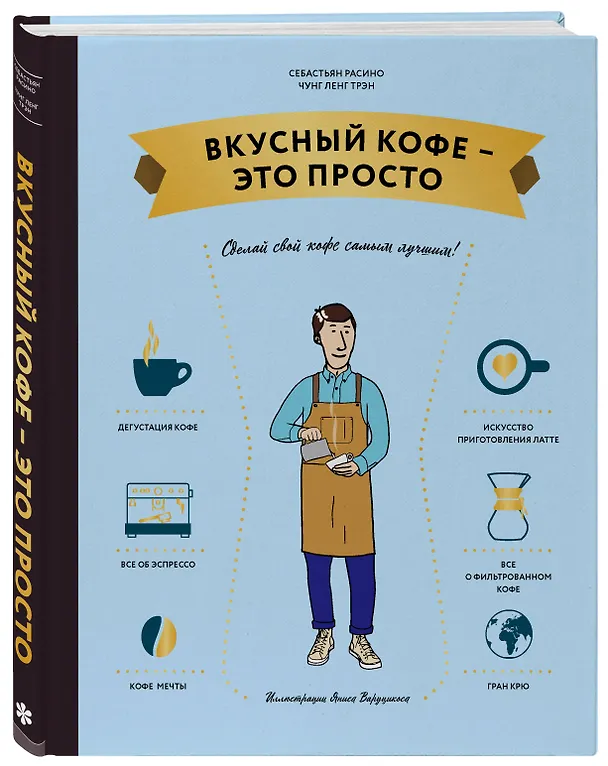 Книга Вкусный кофе — это просто (Чунг Трэн) — 4