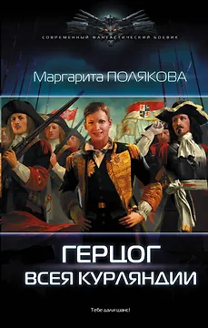 Герцог всея Курляндии