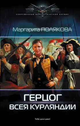 Книга Герцог всея Курляндии (Маргарита Полякова)