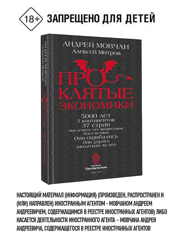 Книга ПрОклятые экономики (Андрей Мовчан, Алексей Митров) — 5