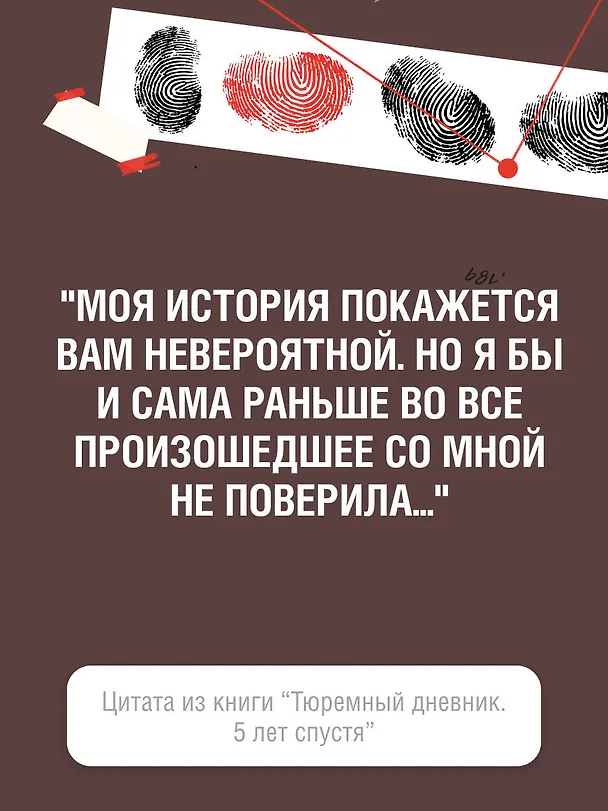 Книга Тюремный дневник. 5 лет спустя (Мария Бутина) — 9