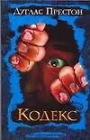 Книга Престон Кодекс (Дуглас Престон)