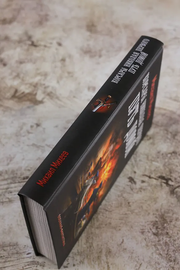 Книга Корсары Николая Первого. Путь домой (Михаил Михеев) — 7