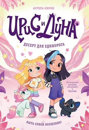 Книга Ирис и Луна. Десерт для единорога (Аврора Кирон)