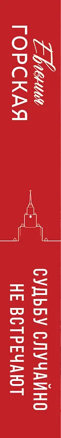 Книга Судьбу случайно не встречают (Евгения Горская) — 3