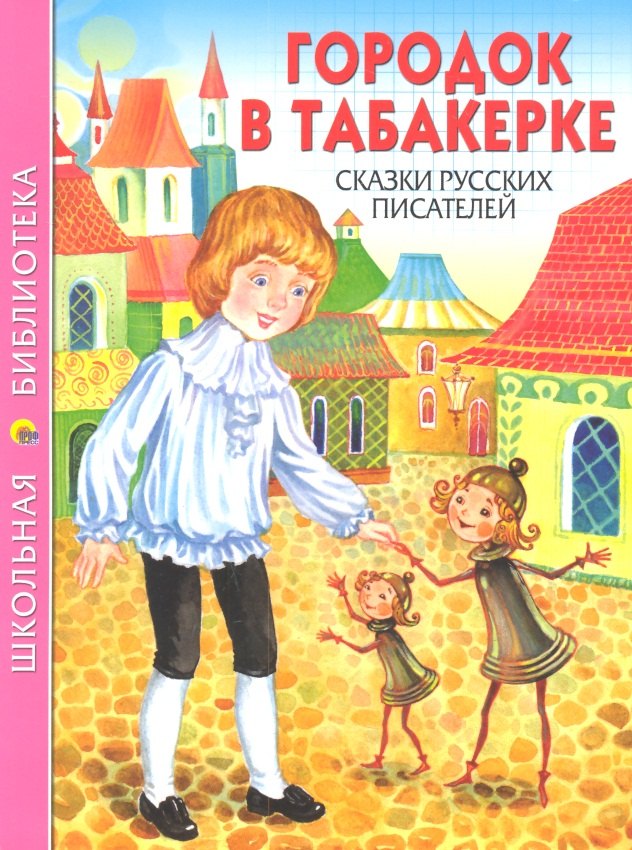 

Городок в табакерке