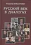 Русский век в диалогах — 2495459 — 1