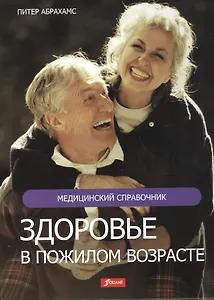 Здоровье в пожилом возрасте