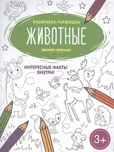 Животные. Книжка-раскраска