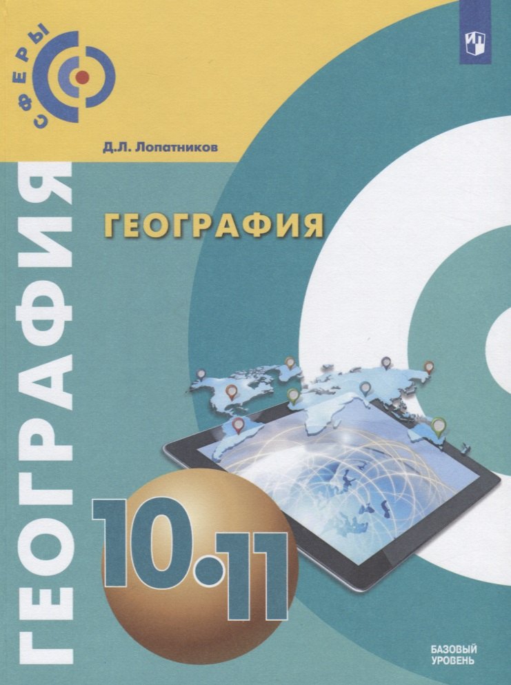 

География. 10-11 классы. Базовый уровень. Учебник