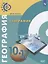 География. 10-11 классы. Базовый уровень. Учебник — 2801483 — 1
