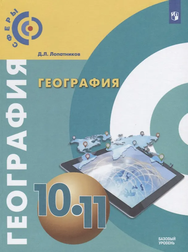 Книга География. 10-11 классы. Базовый уровень. Учебник (Димитрий Лопатников) — 1