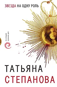 Звезда на одну роль