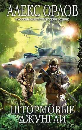 Книга Штормовые джунгли (Алекс Орлов, Антон Орлов)