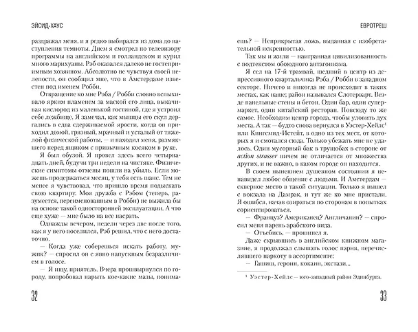Книга Эйсид-хаус (Ирвин Уэлш) — 12