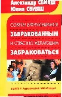 Советы брачующимся, забракованным и страстно желающим забраковаться (мБПП) 2071452