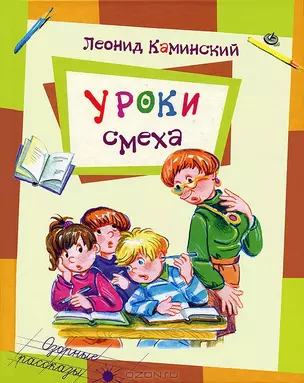 Уроки смеха (Хрестоматия Школьника). Каминский Л. (Аст) — 2090197 — 1