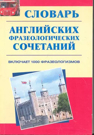 Словарь английских фразеологических сочетаний : включает 1 000 фразеологизмов — 2246786 — 1