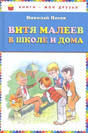 Витя Малеев в школе и дома — 2295838 — 1