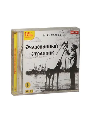 1С Аудиокниги Н.С. Лесков Очарованный странник (Jewel) 2448373